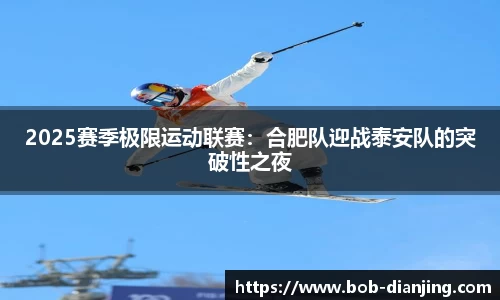 2025赛季极限运动联赛：合肥队迎战泰安队的突破性之夜