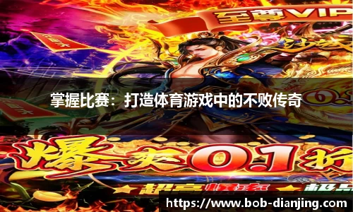 掌握比赛：打造体育游戏中的不败传奇