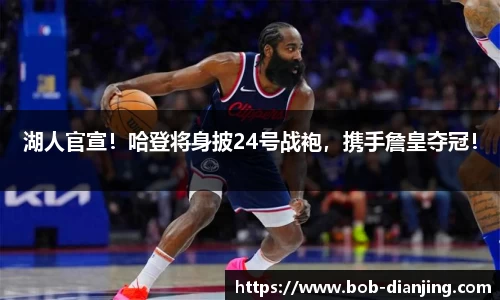 湖人官宣！哈登将身披24号战袍，携手詹皇夺冠！