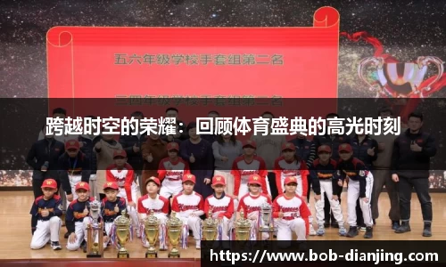 跨越时空的荣耀：回顾体育盛典的高光时刻