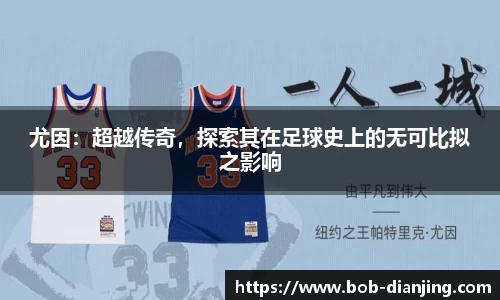 尤因：超越传奇，探索其在足球史上的无可比拟之影响