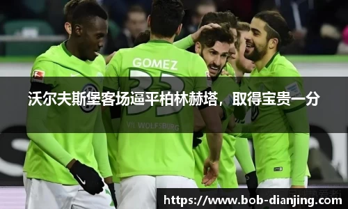 沃尔夫斯堡客场逼平柏林赫塔，取得宝贵一分