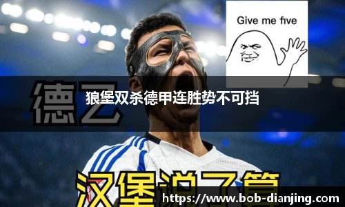 狼堡双杀德甲连胜势不可挡
